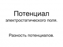 Презентация по физике на тему Потенциал электростатического поля.