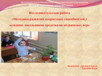 Методика развития скоростных способностей у младших школьников средствами подвижных игр