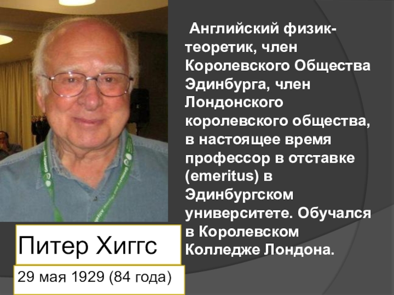 Физики 21 века. Питер Хиггс британский физик. Физики теоретики английские. Самый известный физик 21 века. Американские физики 21 века.