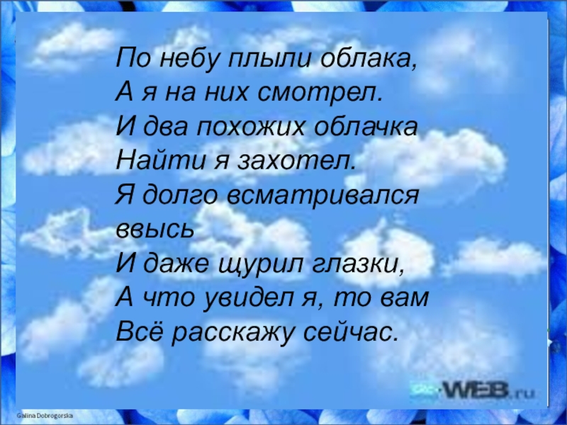 Текст песни посмотри на небо как плывут. Стихи про облака. Стихи о небе и облаках. Стихи облака плывут. Стихи облаком по небу.