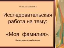 Презентация по русскому языку на тему :Моя фамилия