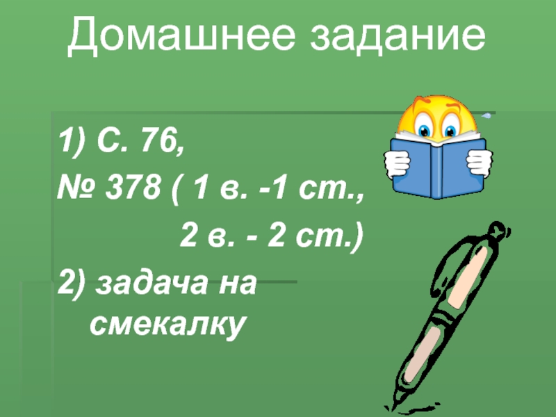 1) С. 76,№ 378 ( 1 в. -1 ст.,       2 в.
