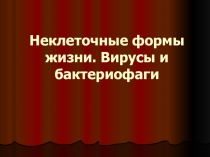 Презентация по биологии на тему Вирусы1