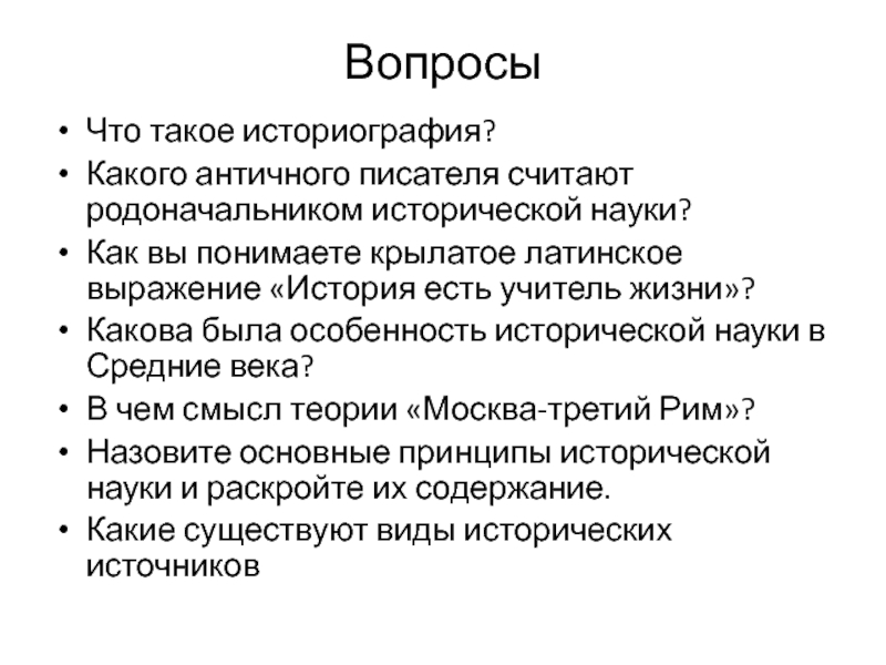 Что такое историческая память сочинение. Историография это. Принципы историографии. 1. Что такое историография?. Античная историография цели.