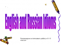 Русские и английские идиомы