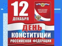Презентация История Конституции России