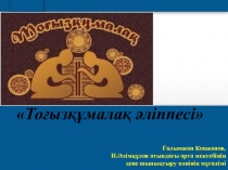 Урок Тоғызқұмалақ