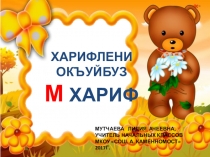 М-буква карачаевского алфавита (Харифле). 1 класс.