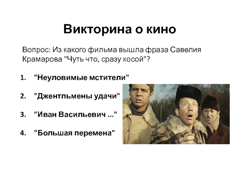 Сценарий викторины. Викторина по фильмам. Викторина кино кино кино. Вопросы для викторины по фильмам. Викторина кинематограф.