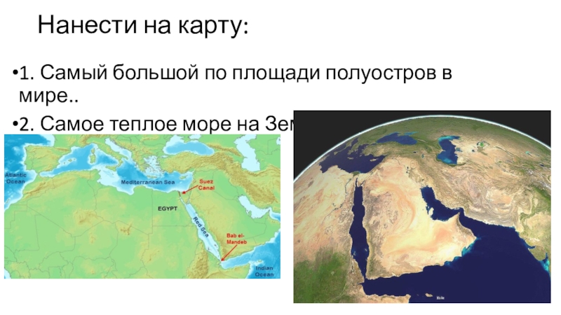 Самый большой по площади полуостров евразии. Самый большой полуостров. Самый крупный полуостров в мире.