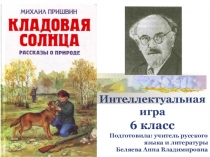 Интеллектуальная игра-викторина по сказке М.М. Пришвина Кладовая солнца (6 класс)