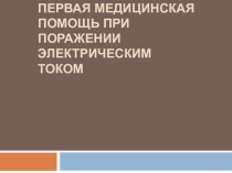 Презентация Первая медицинская помощь при электротравме