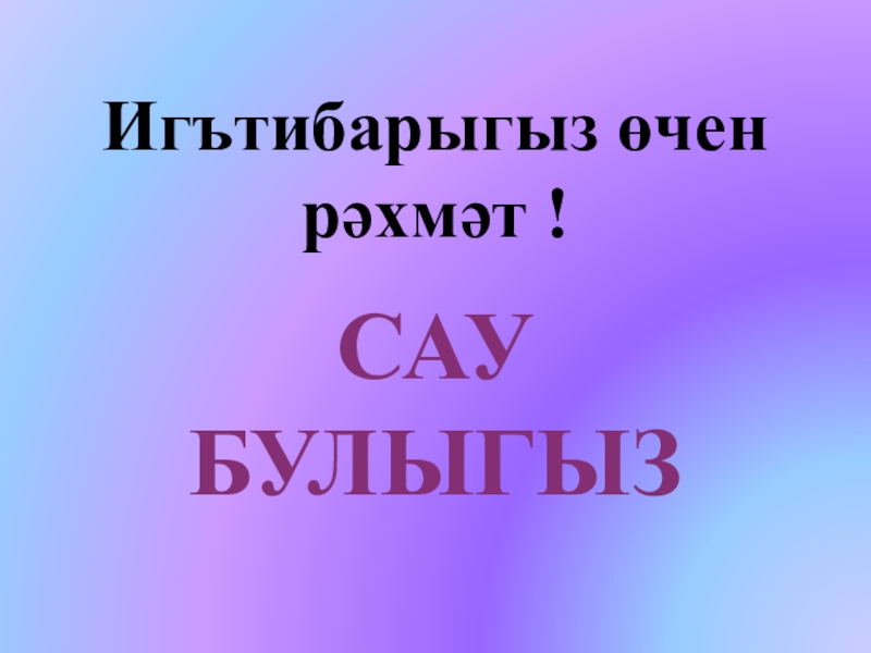 Сау бул мәктәп картинки