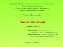 Презентация Тікенді достарым ғылыми жоба 2 класс