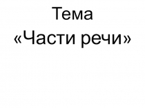 Презентация по русскому языку на тему Части речи