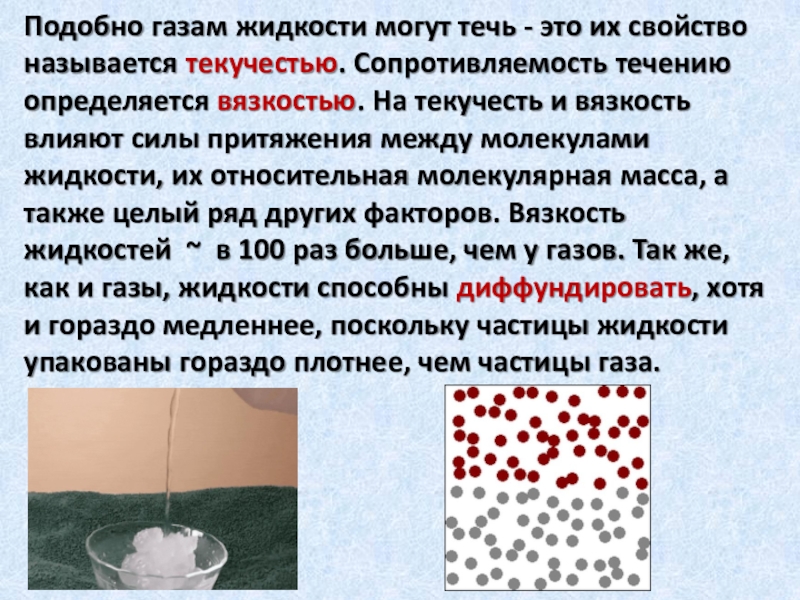 Из газа в жидкость. Текучестью жидкости называется свойство жидкостей. Текучесть это свойство жидкостей. ГАЗ жидкость. Подобно газам жидкости.