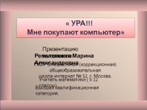 Презентация по математике Ура! Мне покупают компьютер.Задачи на проценты.