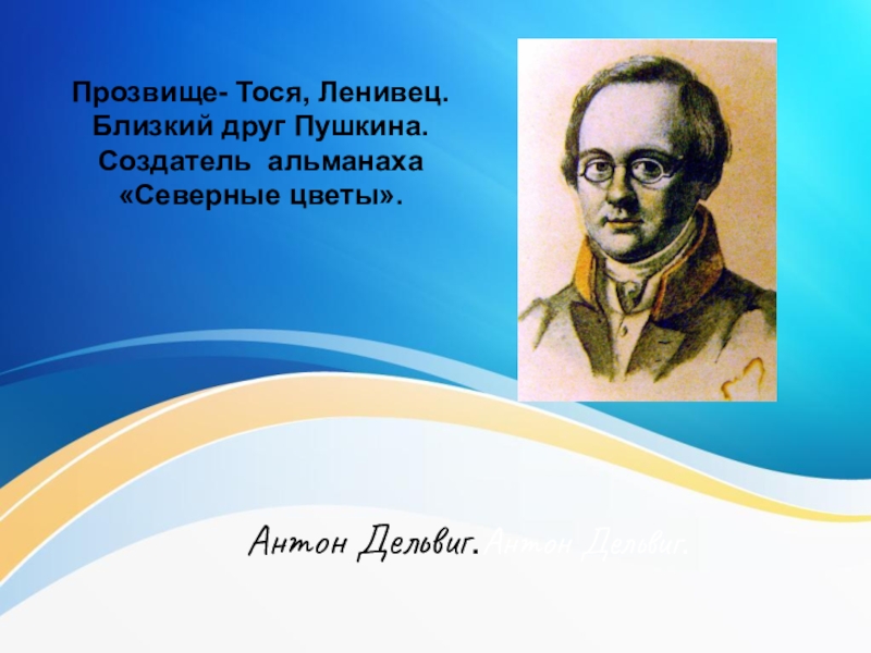 Биография дельвига кратко. Прозвище Антона Дельвига. Прозвища друзей Пушкина. Ближайший друг Пушкина. Клички друзей Пушкина.