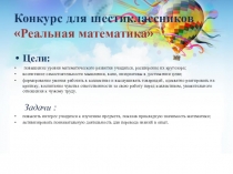 Конкурс Реальная математика (6 класс)