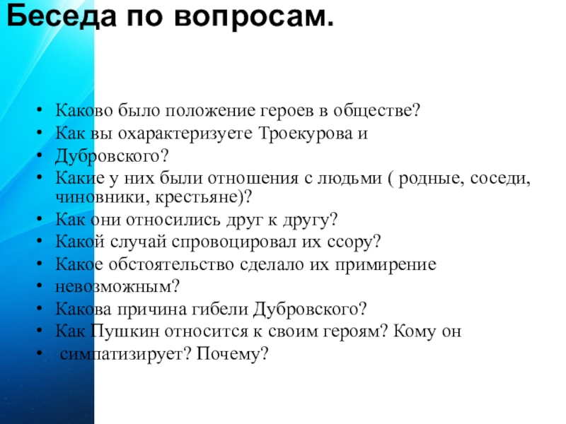 Беседа по вопросам. Каково было положение героев в обществе?Как вы охарактеризуете Троекурова и Дубровского?Какие у них были