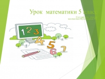 Презентация по математике на тему : Сложение и вычитание дробей с одинаковыми знаменателями 5 класс