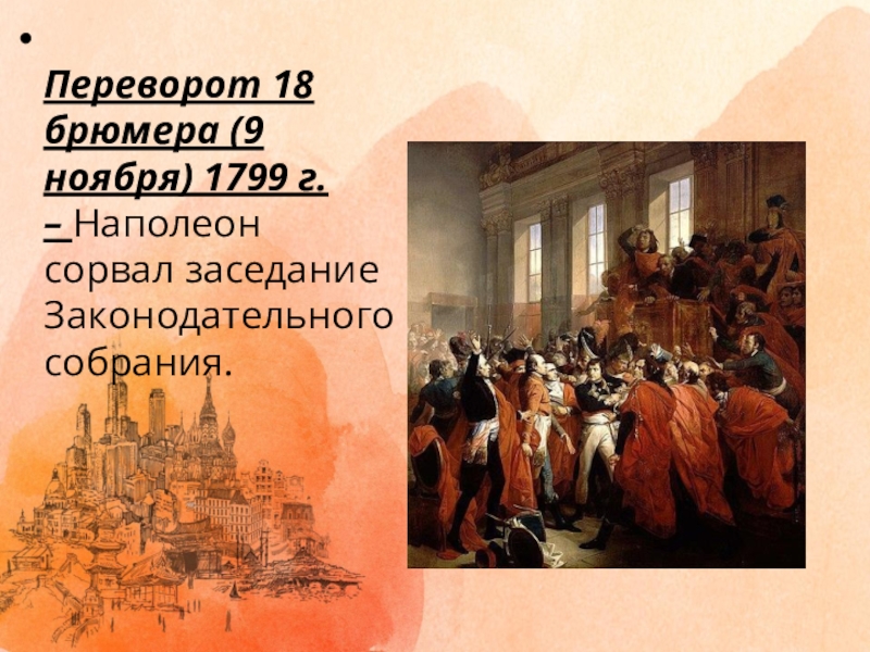 Что такое переворот. 1799 Г. − государственный переворот Наполеона Бонапарта 18–19 брюмера. Наполеон Бонапарт переворот 18 брюмера. 1799г переворот брюмера. Государственный переворот 9-10 ноября 18-19 брюмера 1799 г.