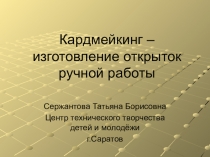 Кардмейкинг. Открытки ручной работы.