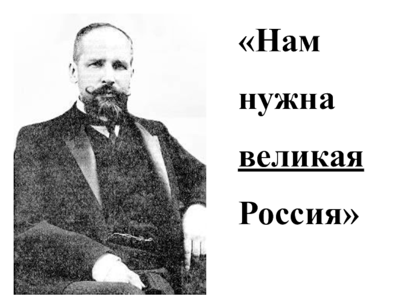 Великому нужна. Столыпин нам нужна Великая Россия. Нам нужны Великие потрясения. Нам нужна Великая Россия. Вам нужны Великие потрясения нам нужна Великая Россия.