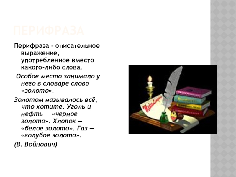 ПерифразаПерифраза - описательное выражение, употребленное вместо какого-либо слова. Особое место занимало у него в словаре слово «золото».Золотом