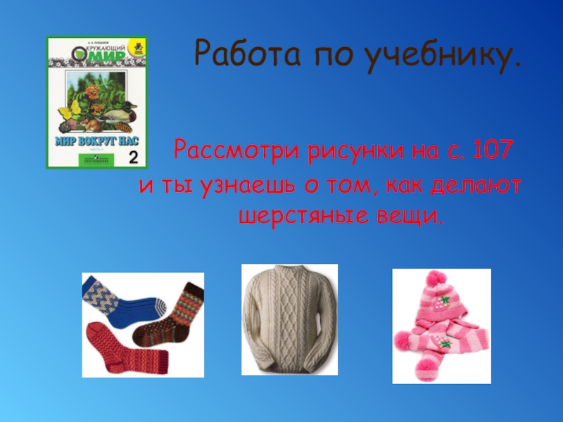 Окружающий мир 2 класс плешаков из чего что сделано презентация 2 класс