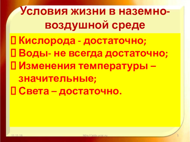 Что достаточно в воздушной среде. Изменение температуры в наземно воздушной среде. Наземно-воздушная среда обитания.