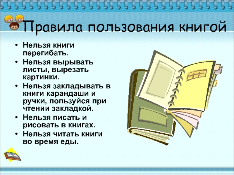 Картинка правила пользования книгой