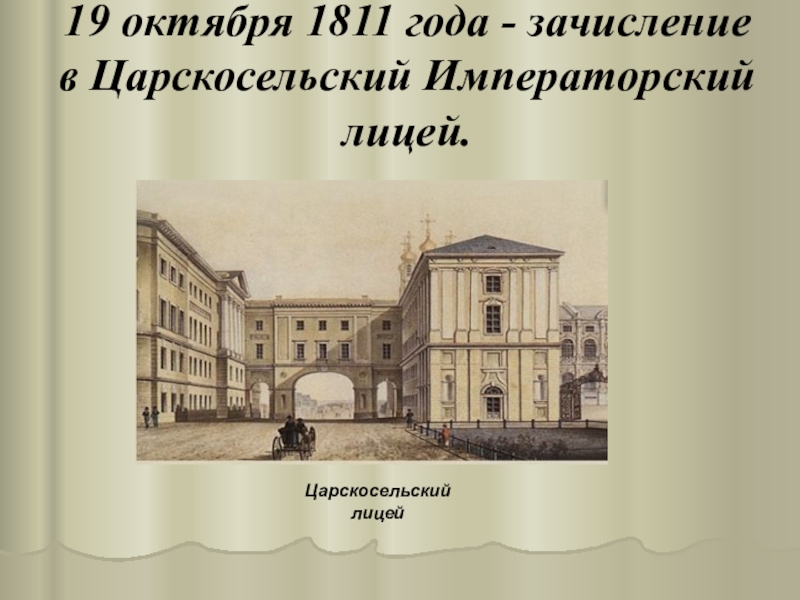 19 октября 2. Императорский Царскосельский лицей 1811. Царскосельский лицей 19 октября 1811 года. Императорский Царскосельский лицей. 19 Октября. 19 Октября 1811 года.