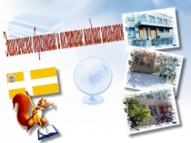 Презентация Экологическое воспитание младшего школьника