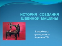 Презентация по оборудованию швейного производства на тему: История создания швейной машины