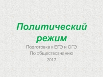 Презентация по обществознанию на тему Политический режим