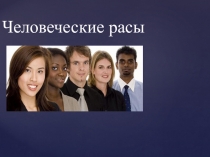Презентация по биологии на тему Человеческие расы.