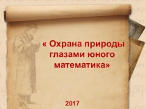 Презентация  Охрана природы глазами юного математика