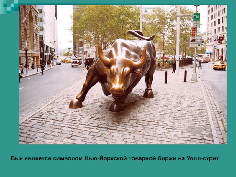 Бык является символом Нью-Йоркской товарной биржи на Уолл-стрит