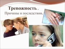 Родительское собрание на тему Тревожность детей и подростков
