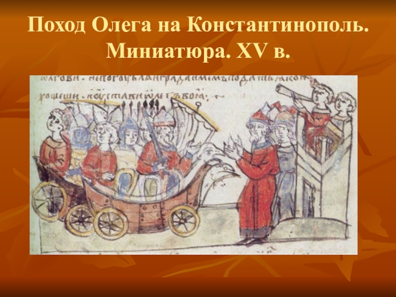 Сказание о походе на царьград. Поход Олега на Константинополь Трофименко. Поход Олега на Константинополь миниатюра. Вещий Олег поход на Царьград. Поход Олега на Царьград.