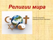 Презентация по социальной географии на тему: Современная география религии (10 класс)