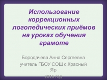 Использование коррекционных приемов на уроках обучения грамоте в 1 классе