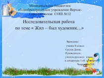 Презентация по внеклассной работе Жил-был художник