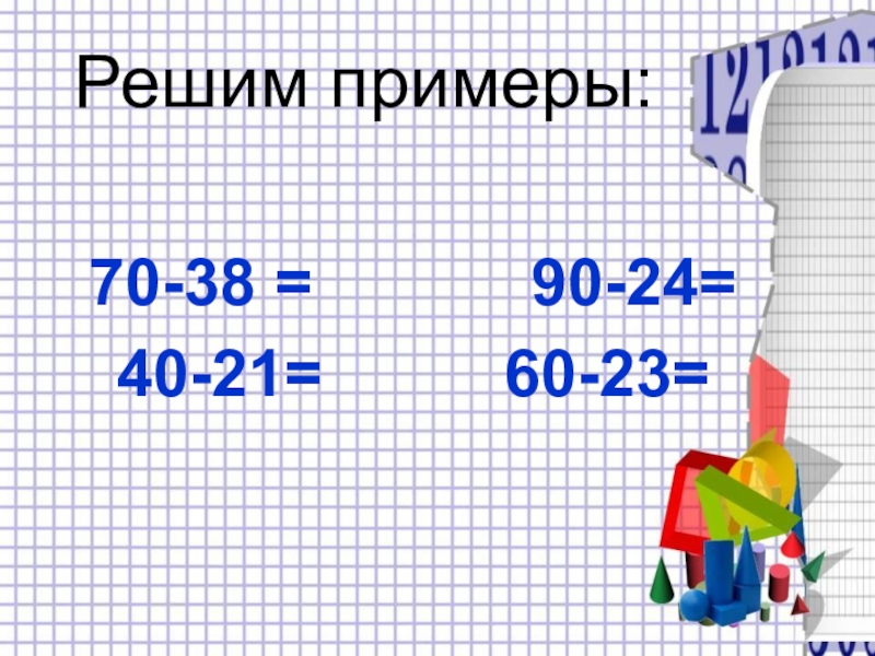 Вид 60. Приёмы вычислений для случаев вида 60-24. Примеры вида 60-24. Вычитание вида 60-24 карточки. Приемы вычислений для случаев вида 60 24 карточки.