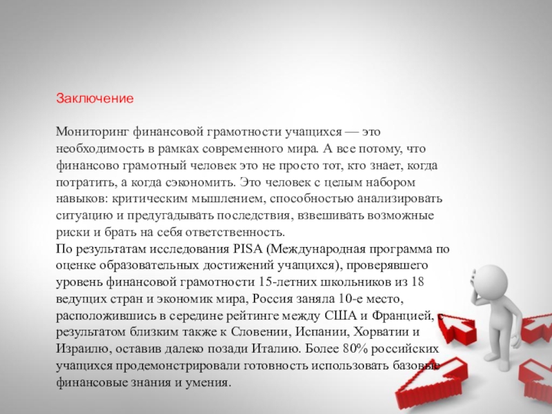 Проект по финансовой грамотности. Вывод по финансовой грамотности. Заключение по финансовой грамотности. Финансовая грамотность вывод. Финансовая грамотность заключение.