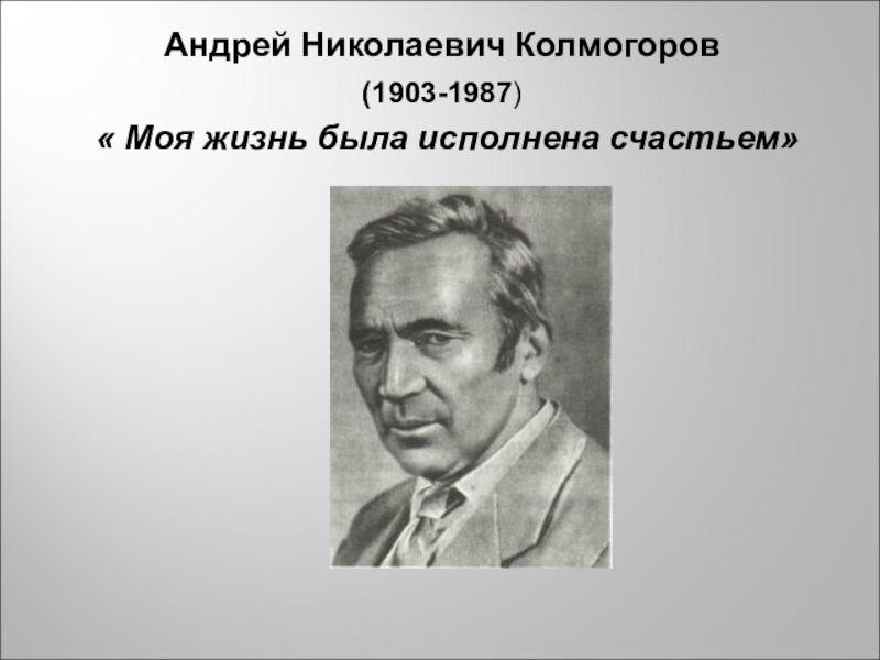 Колмогоров Андрей Николаевич с женой. Колмогоров Евгений. Колмогоров Максим Николаевич. Колмогоров Константин Николаевич.