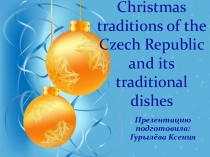 Презентация по английскому языку на тему Празднование Рождества в Чехии (6класс)