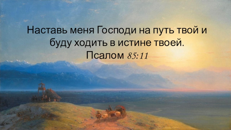 Псалом 85 на русском. Наставь меня Господи на путь твой. Псалом 85. Псалом 85:11. Картинки наставь меня Господи. На путь твой.