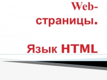 Презентация по информатике на тему Язык разметки гипертекста HTML (10 класс)